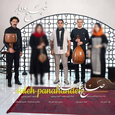 دانلود آهنگ صالح پناهنده به نام صبح رودبار